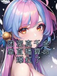 团宠真千金靠直播算命爆红了免费试读 姜栀陆司宸的小说在线阅读