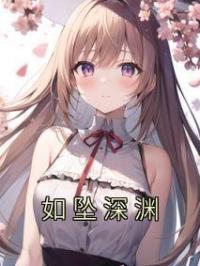 如坠深渊完整全文阅读 江野原满小说结局无删节