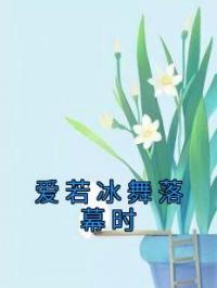 爱若冰舞落幕时姜雨桐纪辰川小说精彩章节在线阅读