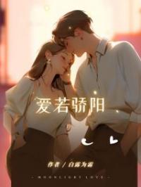 爱若骄阳全本资源 季阳慕澜完整未删减版
