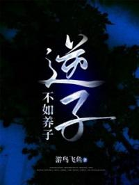徐耀祖柯锦小说阅读_徐耀祖柯锦小说《逆子不如养子》