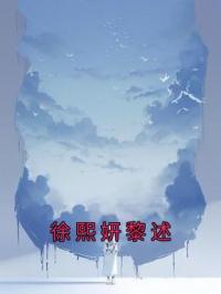 徐熙妍黎述徐熙妍黎述小说全部章节目录