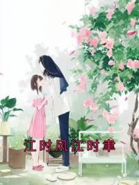 江时风江时聿完整全文阅读 江时风江时聿小说结局无删节