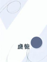 《虔徒》小说全文精彩章节在线阅读（翁颖邵驰冯征）