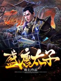 盛唐太子唐羽萧玉淑全文在线免费试读