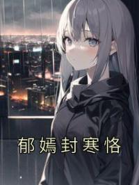 郁嫣封寒恪by郁嫣封寒恪完整版 郁嫣封寒恪小说全集在线阅读