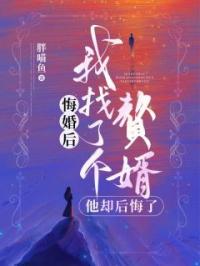 悔婚后我找了个赘婿，他却后悔了全章节免费在线阅读 沈屿宁封宸小说完结版