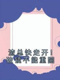 渣总快走开！破镜不能重圆by顾染顾墨琛完整版 顾染顾墨琛小说全集在线阅读