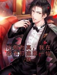 《化假为真，我在都市打造第一仙族》李想李大龙小说全本在线阅读