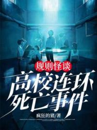 规则怪谈：高校连环死亡事件完整小说目录在线阅读 (吴捷虞娜) 大结局无弹窗