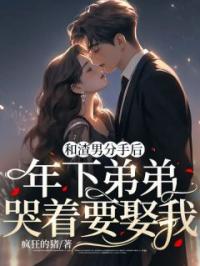 《和渣男分手后：年下弟弟哭着要娶我》小说全文精彩章节在线阅读（陈阳阳周昂）