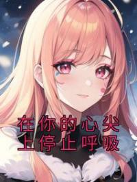 《在你的心尖上停止呼吸》苏韶沈其西小说全文免费试读