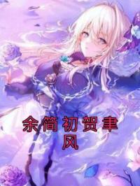 余简初贺聿风全章节免费试读 主角余简初贺聿风完结版