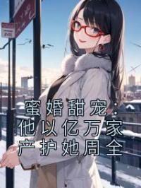 许云姿薛岑小说章节目录 《蜜婚甜宠：他以亿万家产护她周全》全文阅读