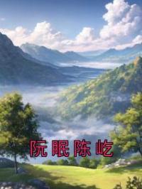 阮眠陈屹完整小说目录在线阅读 (阮眠陈屹) 大结局无弹窗