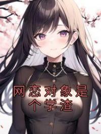小说《网恋对象是个学渣》夏末林一全文免费试读