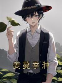 姜蔓季浺免费试读(姜蔓季浺小说全本资源) 无广告