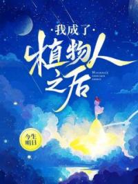 《我成了植物人之后》最新章节 我成了植物人之后莫楠楠周然全文阅读