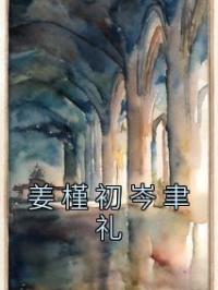 姜槿初岑聿礼姜槿初岑聿礼小说全文免费试读