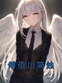 《傅佰川简烛》傅佰川简烛小说全本在线阅读