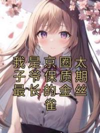 我是京圈太子爷保质期最长的金丝雀林染陆瑾小说结局完整全文