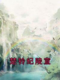 楚铃纪陵宣小说章节目录 《楚铃纪陵宣》全文阅读