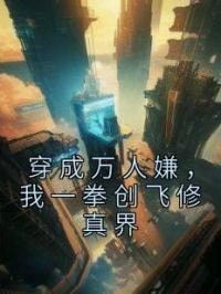 穿成万人嫌，我一拳创飞修真界全文免费试读(宋昭段羽泽) 完结版