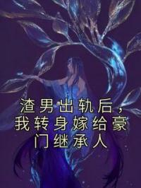 渣男出轨后，我转身嫁给豪门继承人祝锦霍景城小说精彩章节在线阅读