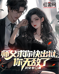 师父求你快出狱，你无敌了秦岳乔梦秋目录_师父求你快出狱，你无敌了小说阅读