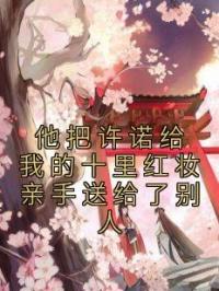 黎月安萧君珩小说章节目录 《他把许诺给我的十里红妆亲手送给了别人》全文阅读