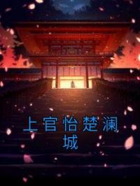 上官怡楚澜城小说大结局在线阅读 上官怡楚澜城小说免费试读