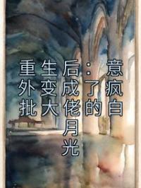 重生后：意外变成了疯批大佬的白月光沈念陆傅洲目录_重生后：意外变成了疯批大佬的白月光小说阅读