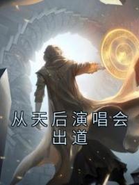 《从天后演唱会出道》方澈肖敏全文阅读