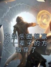 在娱乐圈躺赢了一辈子的方澈穿了方澈肖敏全文在线免费试读