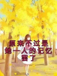 姜萝顾云琛小说《原来不过是她一人的记忆罢了》全文及大结局精彩试读