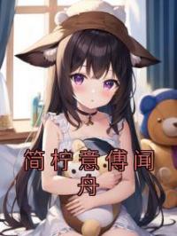 简柠意傅闻舟小说章节目录 简柠意傅闻舟全文阅读