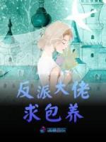 反派大佬求包养(林茉菡霍承洲)全文完结在线阅读完整版
