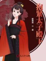 抱紧太子殿下萧和嘉周掩朝小说全文免费试读