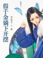 假千金躺下开摆顾兮宁王小说完整篇在线阅读