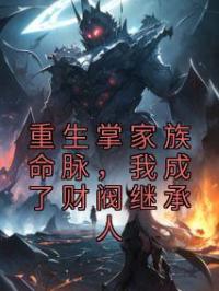 重生掌家族命脉，我成了财阀继承人完整全文阅读 林楚王素素小说结局无删节