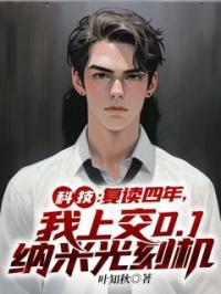 科技：复读四年，我上交0.1纳米光刻机李星唐玉儿小说全部章节目录